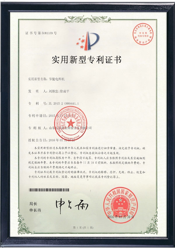 節(jié)能電焊機(jī)-實(shí)用新型專利證書(shū)